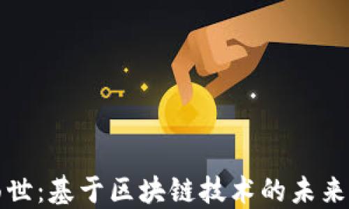 
五行币钱包即将面世：基于区块链技术的未来数字资产管理方案