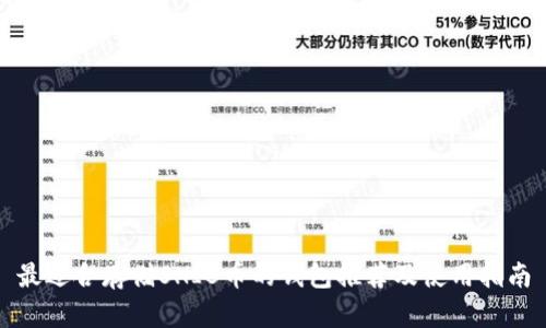 最适合存储SHIB币的钱包推荐及使用指南