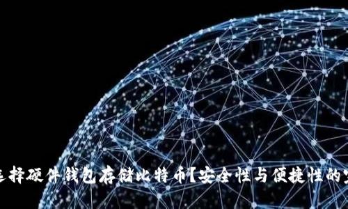 为什么选择硬件钱包存储比特币？安全性与便捷性的完美结合