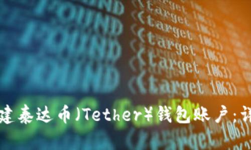 如何创建泰达币（Tether）钱包账户：详尽指南