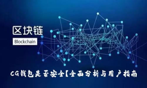 CG钱包是否安全？全面分析与用户指南