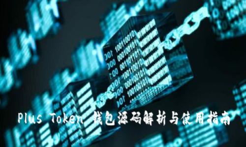 Plus Token 钱包源码解析与使用指南