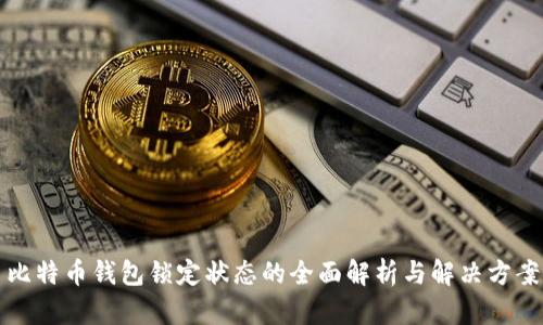 比特币钱包锁定状态的全面解析与解决方案