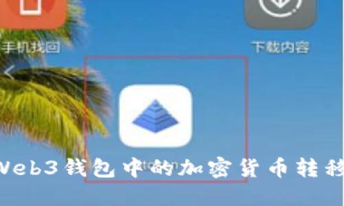 如何将欧意交易所Web3钱包中的加密货币转移到交易所：完整指南