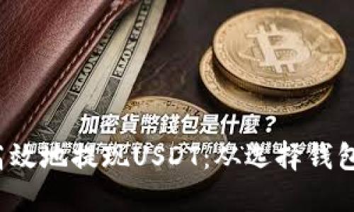  如何安全高效地提现USDT：从选择钱包到操作指南