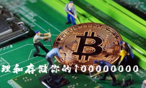 如何安全地管理和存储你的100000000 U 的加密钱包