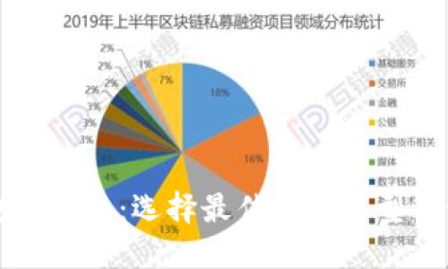 比特币电子钱包：选择最佳钱包类型与使用指南