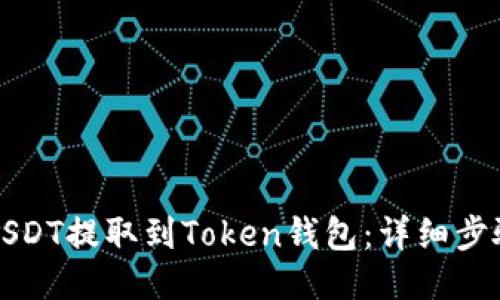 如何将USDT提取到Token钱包：详细步骤与技巧