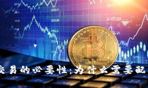 USDT交易的必要性：为什么需要配置钱包