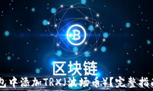 
如何在Ledger钱包中添加TRX（波场币）？完整指南与常见问题解答