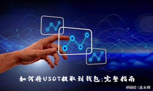 如何将USDT提取到钱包：完整指南