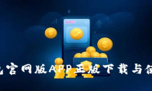 TRX钱包官网版APP正版下载与使用指南