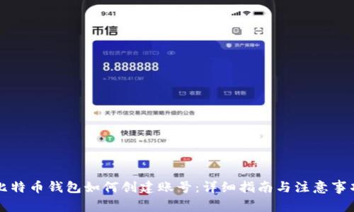 比特币钱包如何创建账号：详细指南与注意事项