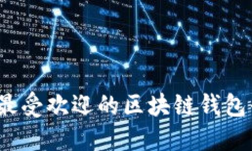 2023年最受欢迎的区块链钱包平台推荐