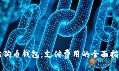 狗狗币钱包：支付费用的全面指南