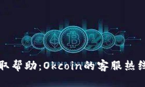 标题
如何联系客服获取帮助：Okcoin的客服热线及有效沟通技巧