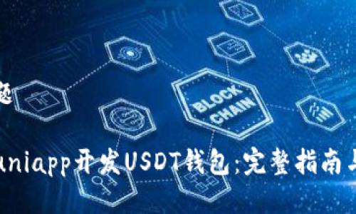 思考的标题

如何使用uniapp开发USDT钱包：完整指南与实用技巧