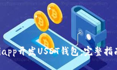 思考的标题

如何使用uniapp开发USDT钱包：完整指南与实用技巧