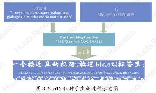 思考一个接近且的标题，放进biaoti标签里：

区块链钱包协议详解：安全性、兼容性及最佳实践