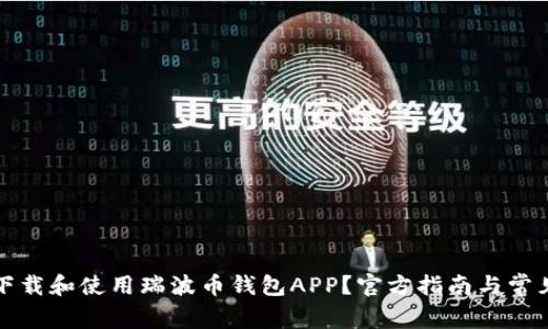 如何安全下载和使用瑞波币钱包APP？官方指南与常见问题解答