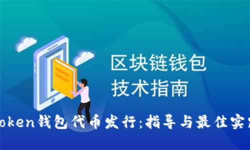 Token钱包代币发行：指导与最佳实践