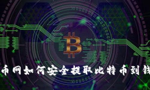 火币网如何安全提取比特币到钱包