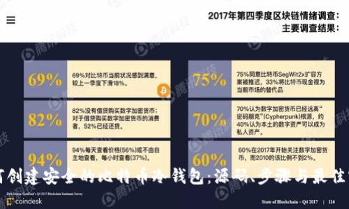 如何创建安全的比特币冷钱包：源码、步骤与最佳实践