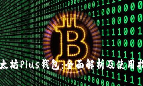 以太坊Plus钱包：全面解析及使用指南