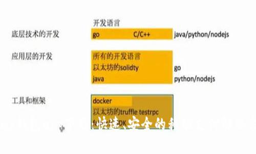 Upay钱包app下载：快速、安全的移动支付解决方案