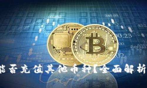 NEAR钱包能否充值其他币种？全面解析与使用指南