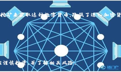 派币（Pi Network）是一种新兴的数字货币，旨在让普通用户也能参与到区块链和加密货币的世界中。它的理念是允许用户通过手机挖矿来获取这种数字货币，降低了进入加密货币市场的技术门槛。派币的目标是建立一个去中心化的网络，使得全球用户能够在没有消耗大量能源的情况下进行交易和价值交换。

派币的特点包括：
1. **易用性**：用户可以通过简单的手机操作参与挖矿。
2. **去中心化**：派币的系统基于区块链技术，旨在实现去中心化。
3. **社区驱动**：派币依赖社区来进行推广和增长。
4. **可持续性**：与传统的加密货币挖矿相比，派币采取的挖矿方法更加环保。

在了解派币的基本概念后，用户可以去官网或下载相关的应用进行更深入的了解。需要注意的是，在参与任何数字货币项目时，用户应谨慎投资，并了解相关风险。