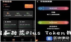 如何识别和防范Plus Token钱