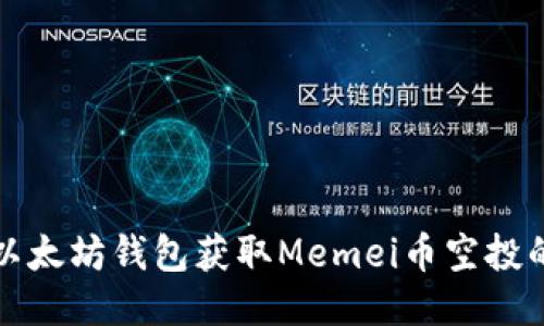 如何通过以太坊钱包获取Memei币空投的全面指南