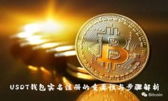 USDT钱包实名注册的重要性