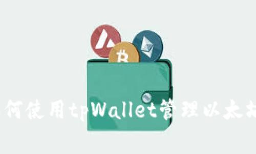 标题: 如何使用tpWallet管理以太坊矿工费？