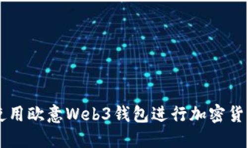 如何使用欧意Web3钱包进行加密货币交易