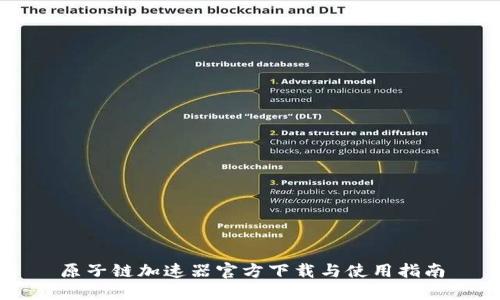 原子链加速器官方下载与使用指南