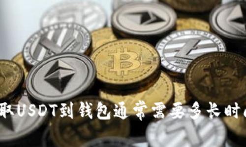 提取USDT到钱包通常需要多长时间？