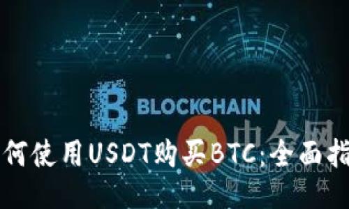 如何使用USDT购买BTC：全面指南