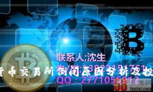 2023年数字货币交易所倒闭原因分析及投资者应对策略