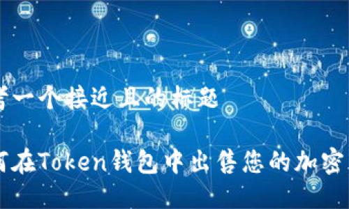 思考一个接近且的标题

如何在Token钱包中出售您的加密货币