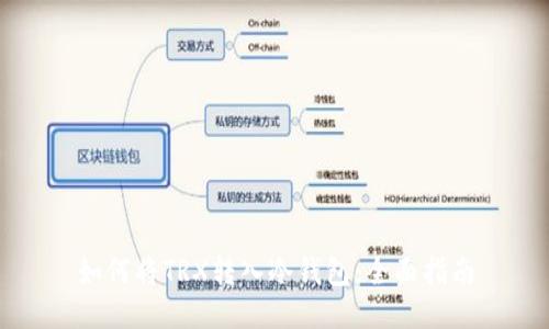 如何将TRX转入冷钱包：全面指南