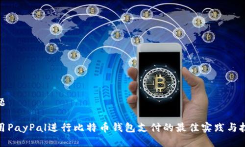 标题

使用PayPal进行比特币钱包支付的最佳实践与技巧