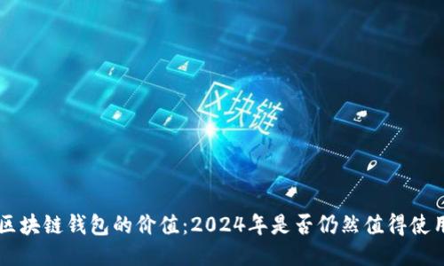 区块链钱包的价值：2024年是否仍然值得使用