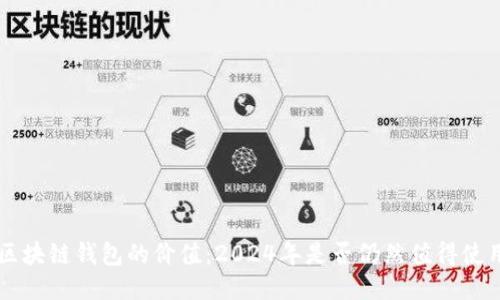 区块链钱包的价值：2024年是否仍然值得使用