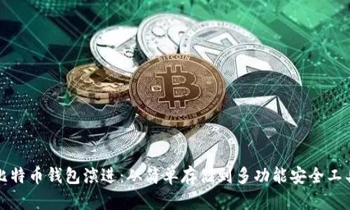 比特币钱包演进：从简单存储到多功能安全工具