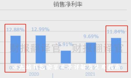 以太坊钱包安装目录详解与使用指南