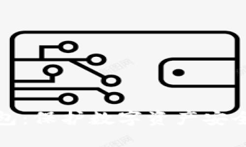 加密钱包：保护数字资产安全的密钥