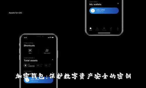 加密钱包：保护数字资产安全的密钥