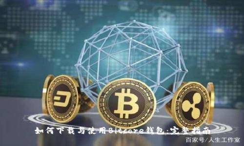 如何下载与使用Bitcore钱包：完整指南